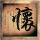 纵情快感